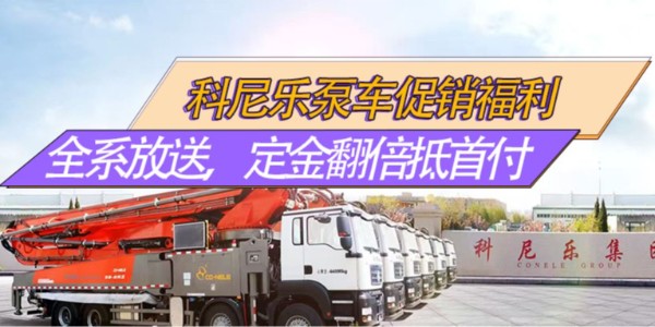 科尼樂泵車促銷福利｜全系放價，32米爆款領銜，定金翻倍抵首付！